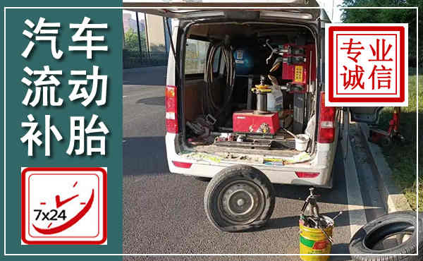 乐都汽车流动补胎,附近补胎电话