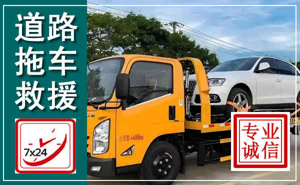 乐都拖车救援,汽车救援拖车电话