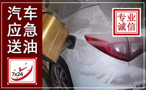 乐都汽车送油救援,附近上门送油电话
