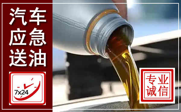 乐都汽车送燃油救援,附近上门送燃油电话