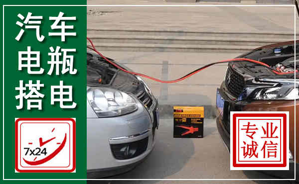 乐都汽车搭电,附近电瓶搭电救援电话