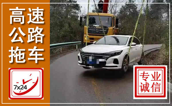 乐都高速公路拖车,附近高速公路拖车救援电话