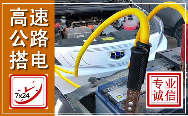 乐都高速公路汽车搭电,中途电瓶维修电话