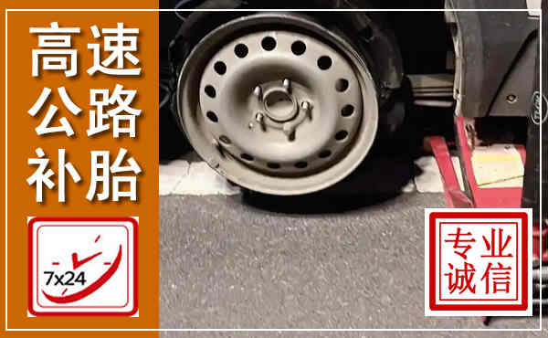 乐都高速公路流动补胎,汽车换轮胎电话