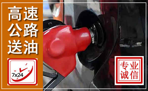 乐都高速公路汽车送油,汽车救援送油电话